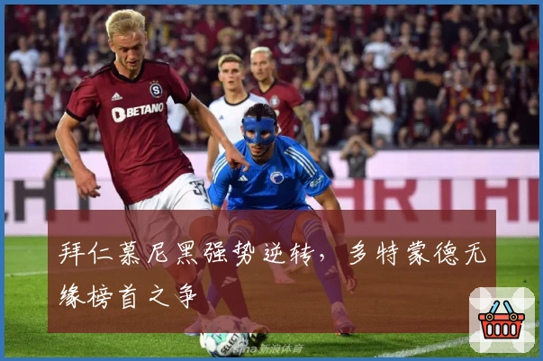 拜仁慕尼黑强势逆转，多特蒙德无缘榜首之争