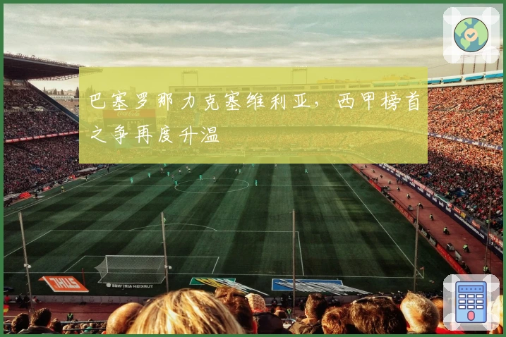 巴塞罗那力克塞维利亚,西甲榜首之争再度升温