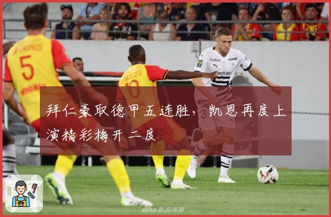 拜仁豪取德甲五连胜，凯恩再度上演精彩梅开二度
