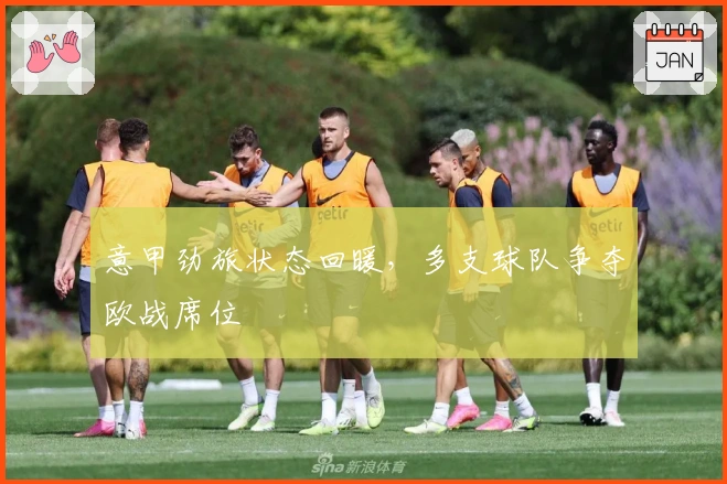 意甲劲旅状态回暖，多支球队争夺欧战席位