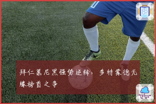 拜仁慕尼黑强势逆转，多特蒙德无缘榜首之争