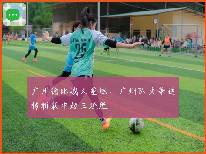 广州德比战火重燃，广州队力争逆转斩获中超三连胜