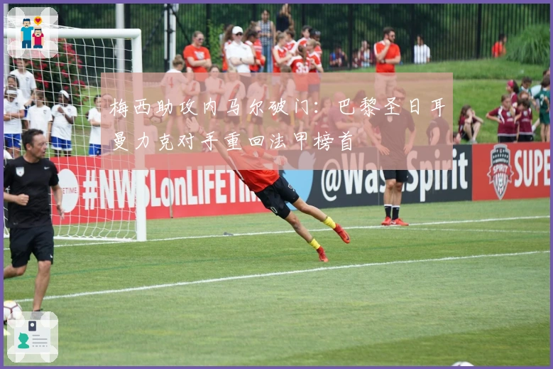 梅西助攻内马尔破门：巴黎圣日耳曼力克对手重回法甲榜首