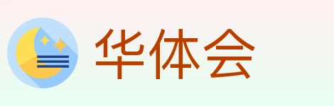 华体会